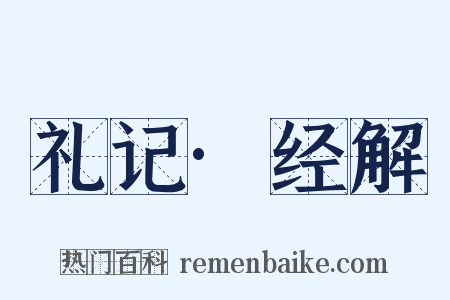 礼记·经解是什么意思的图片
